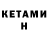 КЕТАМИН ketamine Batuhan Play